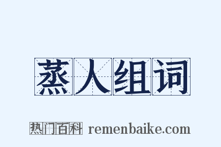 蒸人组词是什么意思的图片
